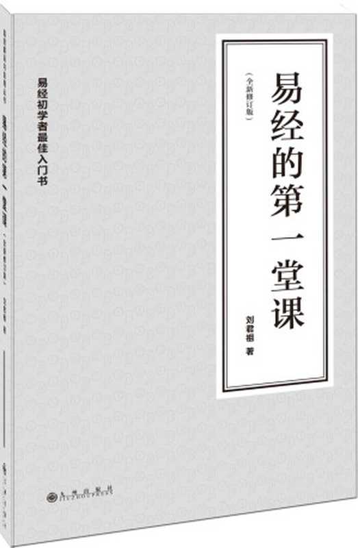 易经的第一堂课(修订版) (易经解码与应用丛书)（刘君祖）（九州出版社 2013）