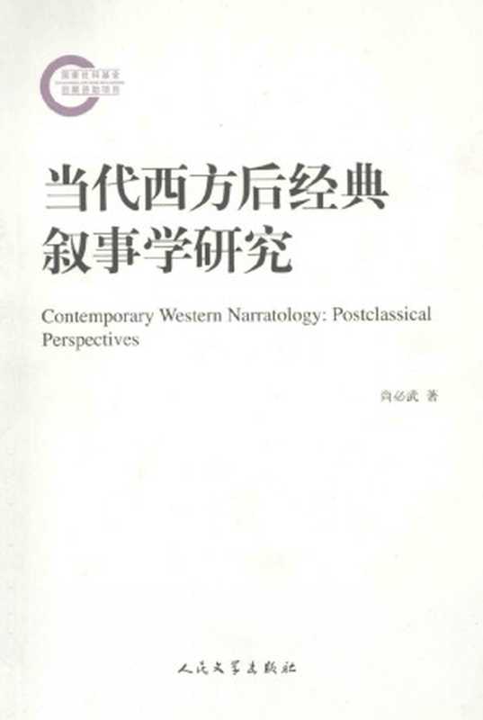 当代西方后经典叙事学研究Contemporary Western Narratology： Postclassical Perspectives（尚必武Biwu Shang）