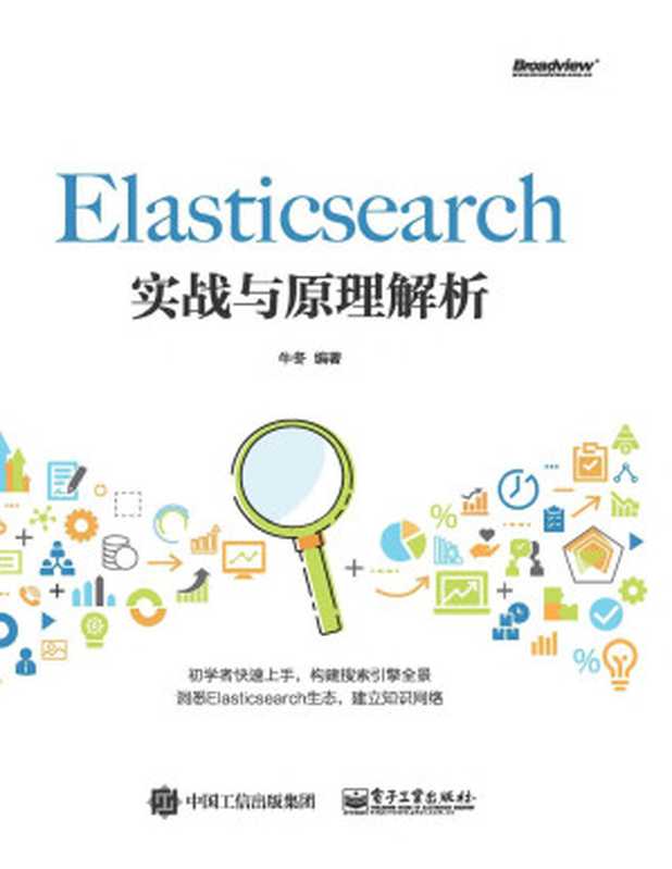 Elasticsearch实战与原理解析（牛冬 编著）