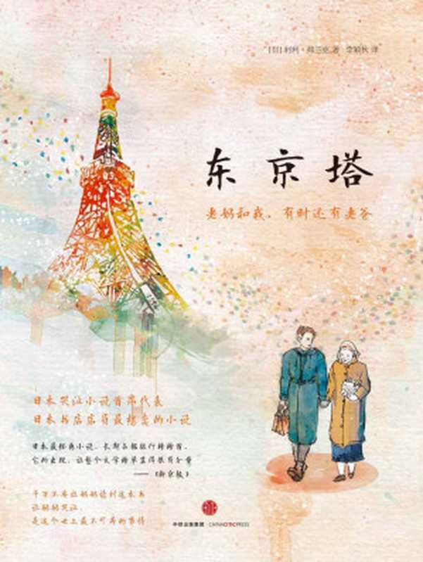 东京塔（日本上市5年销量破200万册！是枝裕和电影《小偷家族》主演中川雅的自传体长篇小说。 同名电影获日本奥斯卡5项大奖，票房达19亿！温情脉脉的母子故事，小镇青年的东京励志传奇。让200万人再次想起“亲人”潸然泪下 ）（利利·弗兰克）（中信出版集团 2018）