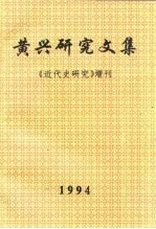 黄兴研究文集 《近代史研究》增刊（中国社会科学院近代史研究所）（近代史研究杂志社）