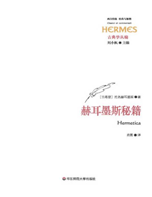 赫耳墨斯秘籍（托名赫耳墨斯）（www.huibooks.com 2019）