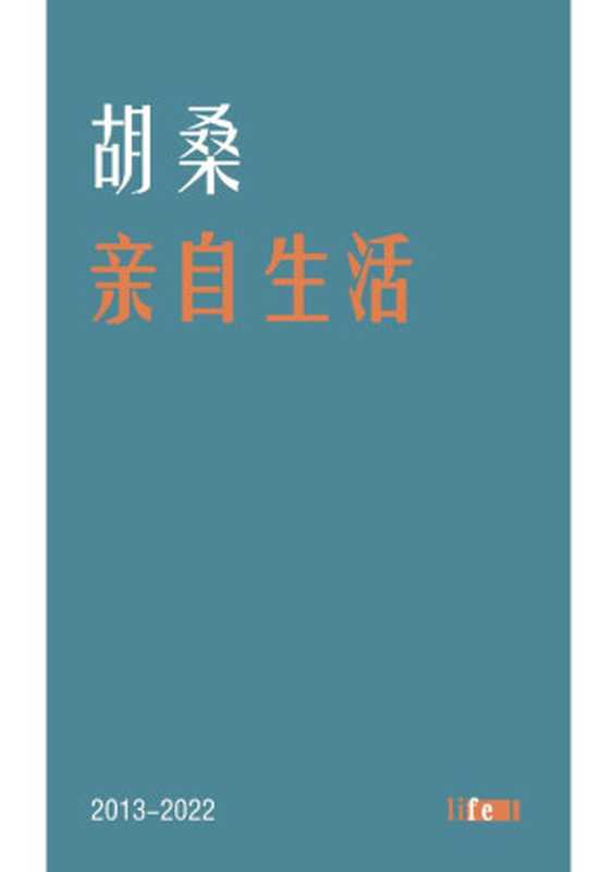 亲自生活：胡桑2013-2022年诗选（胡桑）（Life 2023）