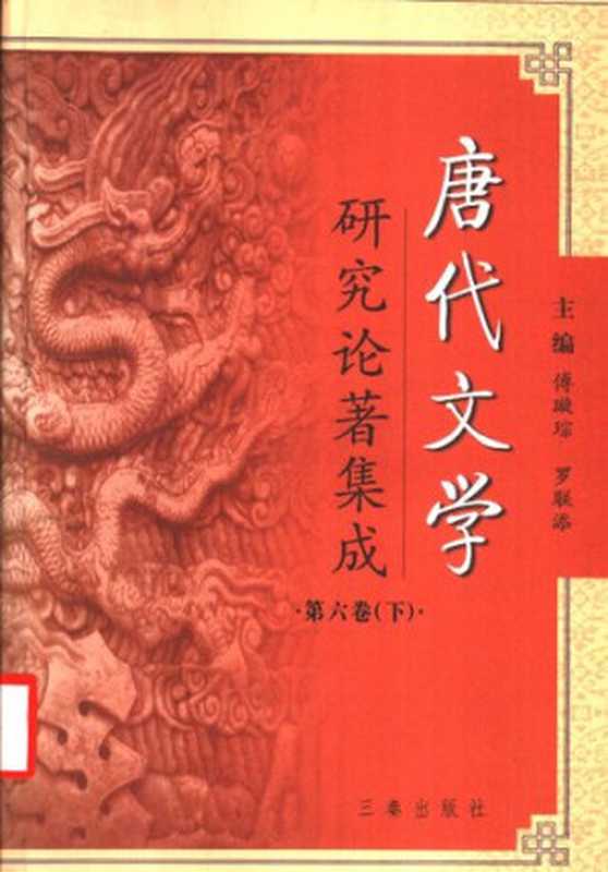 唐代文学研究论著集成 6下（傅璇琮，罗联添主）（陕西三秦 2004）