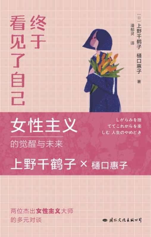 终于看见了自己(上野千鹤子2023年新作！生活可以有多种选择，但唯有看见自己，顺应内心，才能活出想要的人生！)（上野千鹤子 & 樋口惠子）（2023）