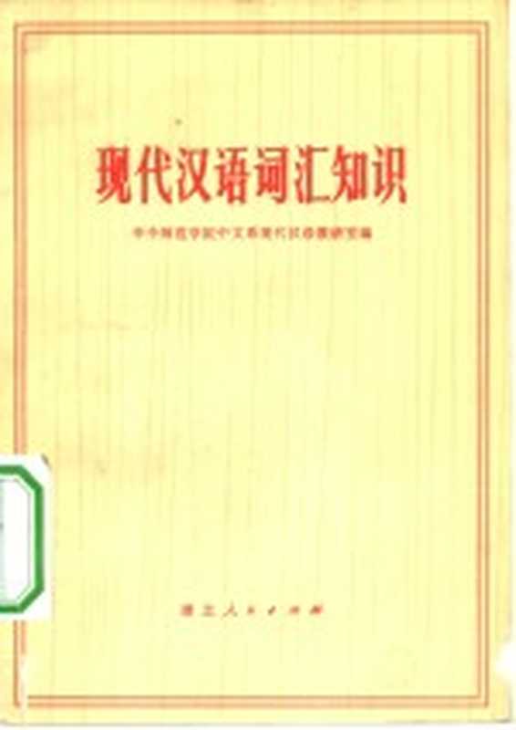 现代汉语词汇知识（华中师范学院中文系现代汉语教研室编）（武汉：湖北人民出版社 1973）