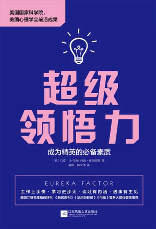 超级领悟力：成为精英的必备素质（马克·让-毕曼 (Mark Jung-Beeman) & 约翰·库尼欧斯 (John Kounios) [马克·让-毕曼 (Mark Jung-Beeman)]）（江苏凤凰文艺出版社 2017）