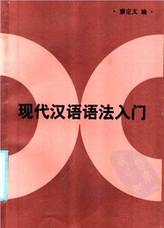 Вводный курс грамматики современного китайского языка 现代汉语语法入门（Ляо Динвэнь. 廖定文）