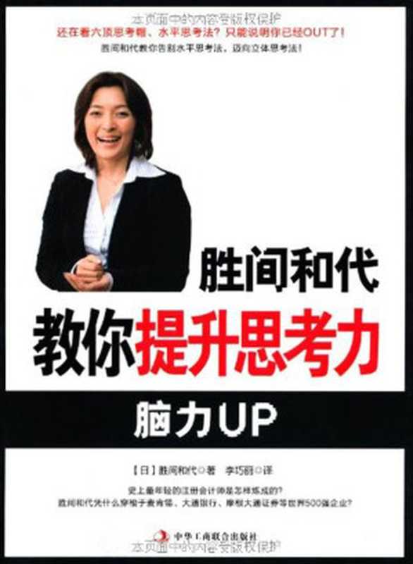 胜间和代教你提升思考力.（日）.胜间和代.2009（胜间和代(katsumakazuyo)）（中华工商联合出版社 2011）