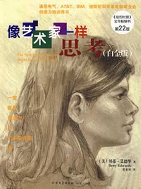 像艺术家一样思考（贝蒂·艾德华）（北方文艺出版社 2006）