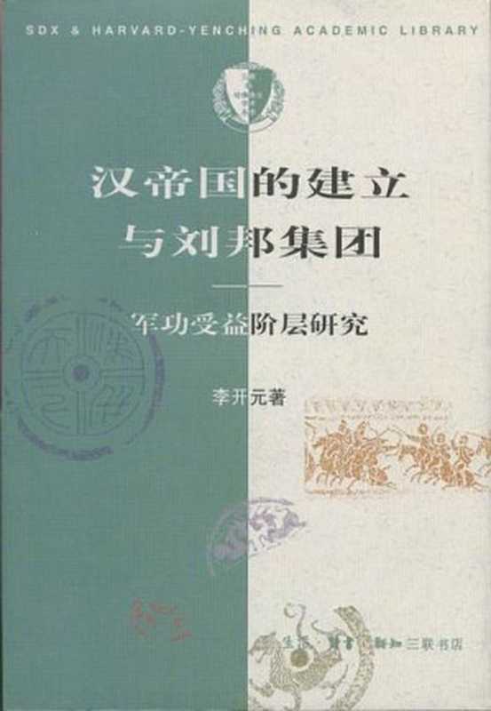 汉帝国的建立与刘邦集团：军功受益阶层研究（李开元）（2019）