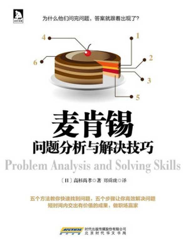 麦肯锡问题分析与解决技巧（专为商务人士设计 以提升分析与解决问题能力的指南。30万读者真诚推荐。）（高杉尚孝）（北京时代华文书局 2014）