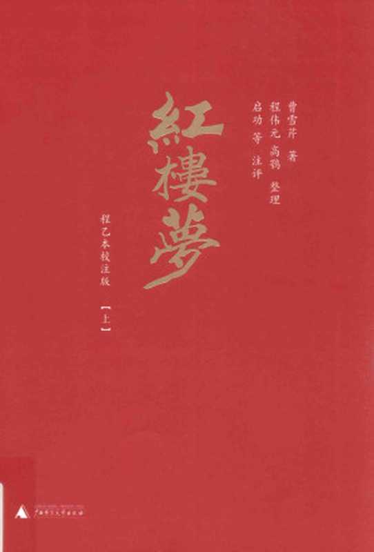 红楼梦 程乙本校注版 下（曹雪芹 著， 无名氏 续， 程伟元， 高鹗 整理， 启功 校注）（广西师范大学出版社 2017）