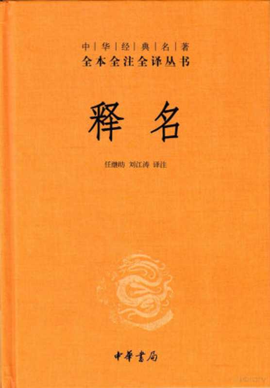 [中华经典名著全本全注全译丛书]释名（任继昉， 刘江涛译注）（中华书局 2021）