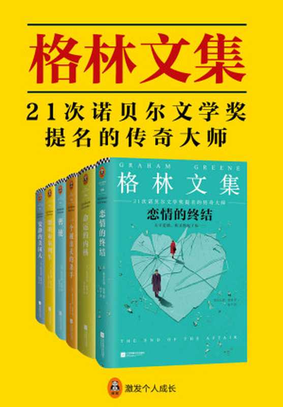 格林文集（共6册）（《恋情的终结》《一个被出卖的杀手》《命运的内核》《密使》《斯坦布尔列车》《安静的美国人》）（格雷厄姆·格林）（2018）