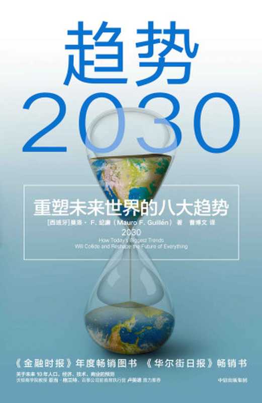 趋势2030 ：重塑未来世界的八大趋势（从全球视野理解和把握2030变局，分析当下备受关注的老龄化、生育率、共享经济、新中产等话题。 未来十年商业变迁、社会发展的前瞻性大作 ）（莫洛·F.纪廉）（中信出版社 2022）