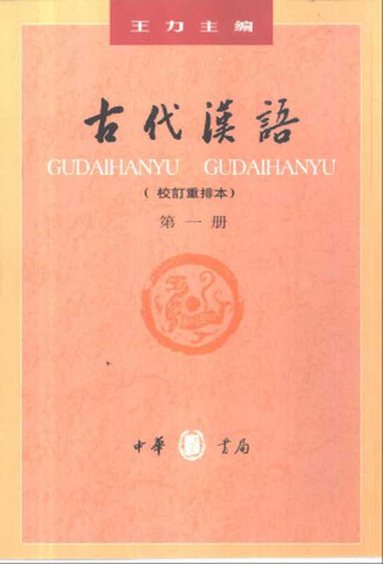 古代汉语校订重排本(全四册)（王力）（中华书局 2001）