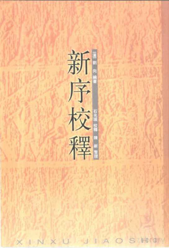 新序校释（（汉）刘向编著；石光瑛校释，陈新整理）（北京：中华书局 2001）