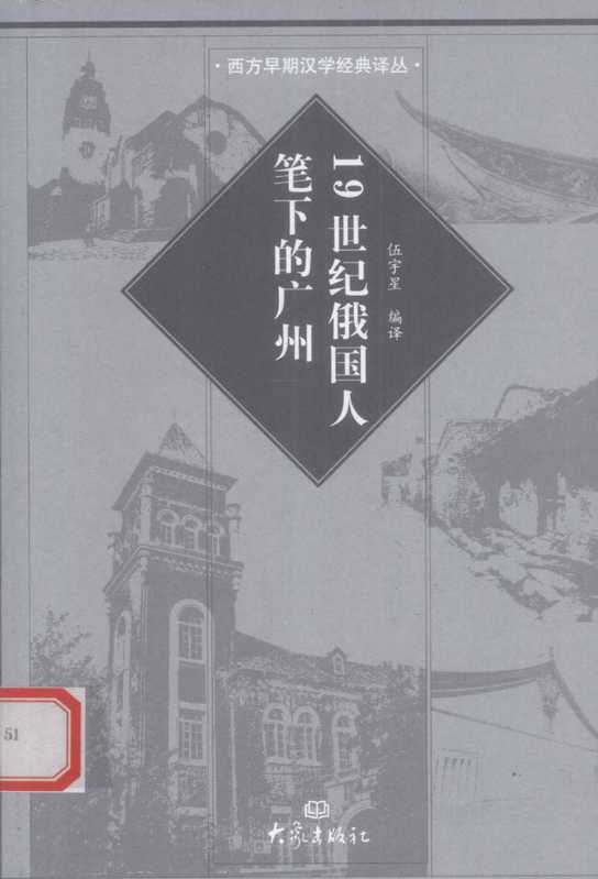 伍宇星编译.19世纪俄国人笔下的广州（伍宇星编译.19世纪俄国人笔下的广州）