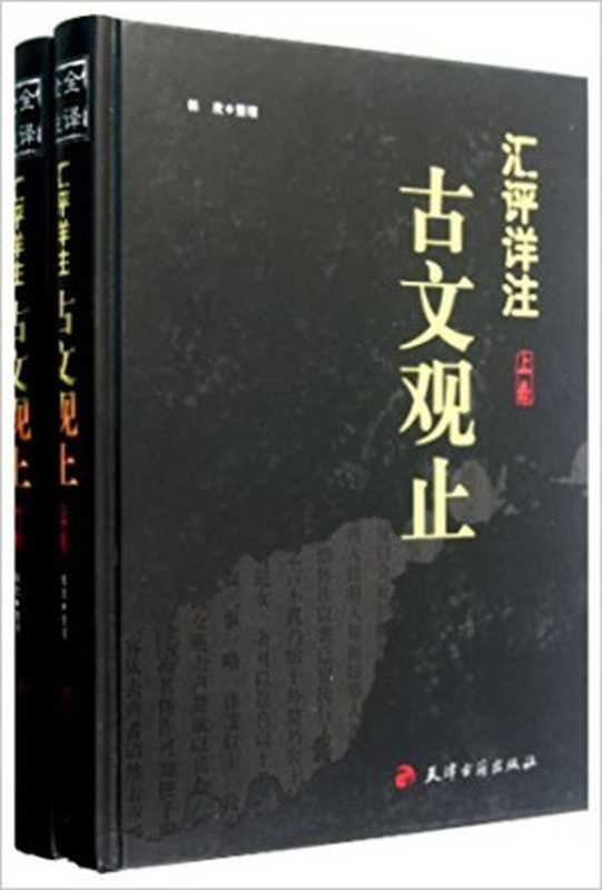 汇评详注古文观止（吴楚材， 吴调侯， 韩欣）（天津古籍出版社 2010）