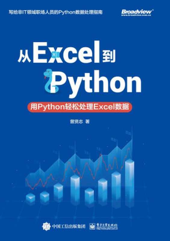 从Excel到Python：用Python轻松处理Excel数据（曾贤志）（电子工业出版社 2021）