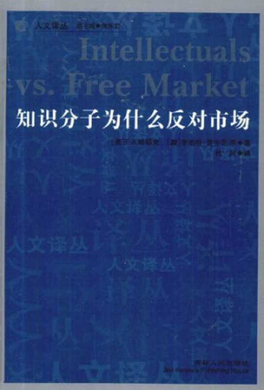 知识分子为什么反对市场（哈耶克）（吉林人民出版社 2010）