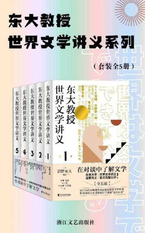 东大教授世界文学讲义系列（套装全5册）（东京大学教授沼野充义世界文学讲义首次完整公开 ；汇集13国作家和学者的26场“伟大的文学对话”，以日本的异域视角轻松读懂世界文学经典）（沼野充义）（浙江文艺出版社 2021）