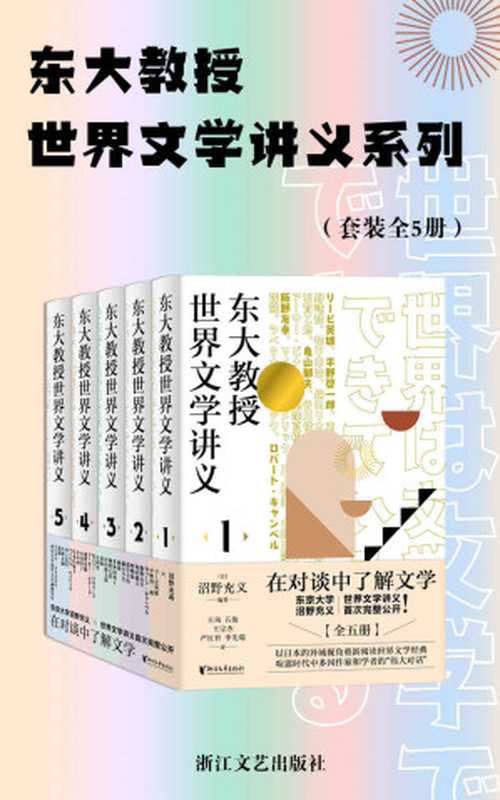 东大教授世界文学讲义系列（套装全5册）（东京大学教授沼野充义世界文学讲义首次完整公开 ；汇集13国作家和学者的26场“伟大的文学对话”，以日本的异域视角轻松读懂世界文学经典）（沼野充义）（浙江文艺出版社 2021）