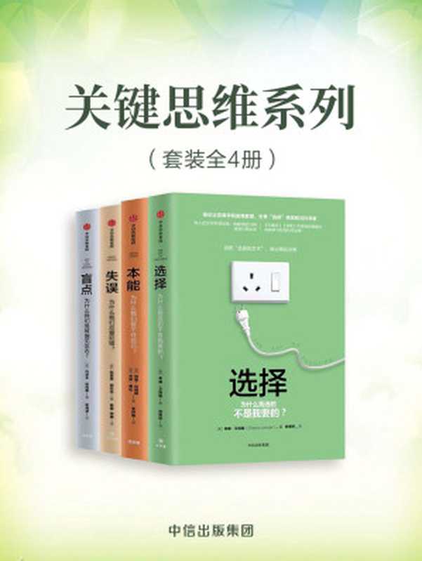 关键思维系列（套装共4册）（一套书了解人的本能、思维、心理……帮助你了解自己，更好的做决策，规划生活）（希娜·艾扬格 (作者)， 特里·伯纳姆 (作者)， 杰伊·费伦 (作者)， 凯瑟琳·舒尔茨 (作者)， 约瑟夫·哈利南 (作者)）（2019）