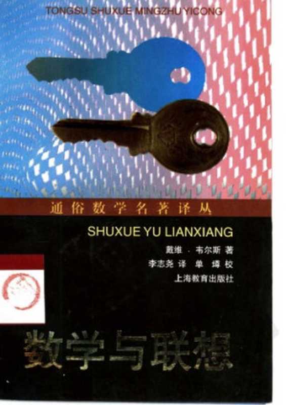 数学与联想（David Wells， 李志尧）（上海教育出版社 1999）