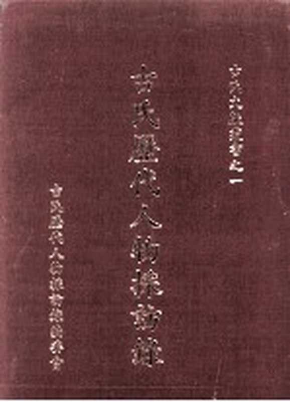 古氏历代人物采访录（古氏历代人物采访录编委会编）（古氏历代人物采访录编委会 1994）