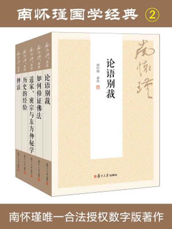 南怀瑾国学经典套装2：论语别裁+如何修证佛法+道家、密宗与东方神秘学+历史的经验+禅话（南怀瑾 [南怀瑾]）（2015）