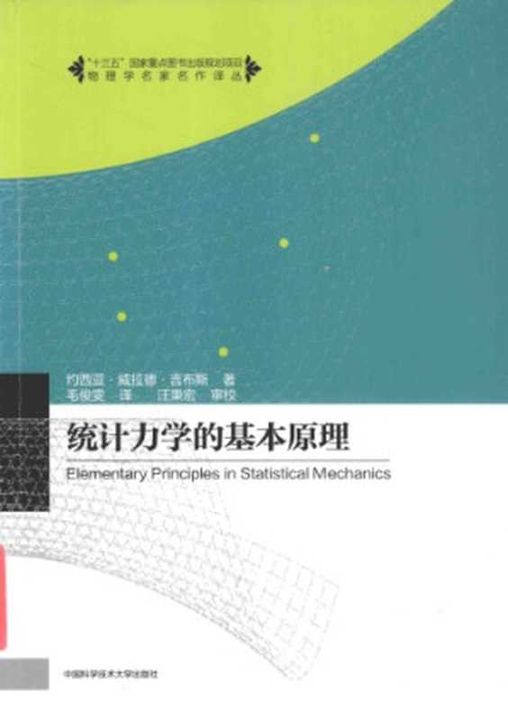 统计力学的基本原理（[美]约西亚·威拉德·吉布斯; 毛俊雯(译)）（中国科学技术大学出版社 2016）