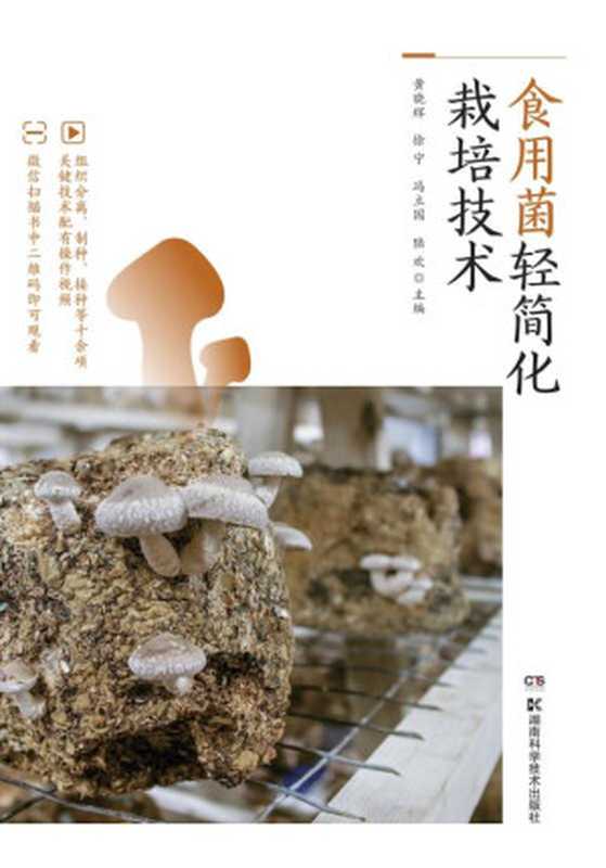 食用菌轻简化栽培技术（黄晓）（湖南科学技术出版社 2021）