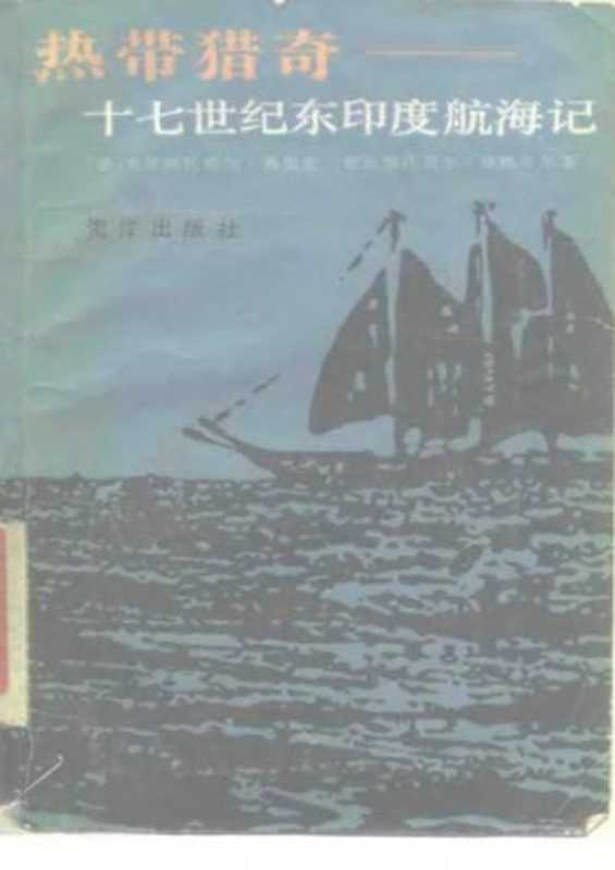 热带猎奇：十七世纪东印度航海记（克里斯托费尔.弗里克   克里斯托弗尔.施魏策尔）（海洋出版社 1986）