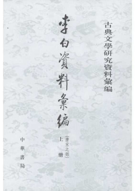 Li Bai ziliao huibian 李白資料彙編 (Collected Materials on Li Bai)（unknown）（Zhonghua shuju 中華書局 2007）