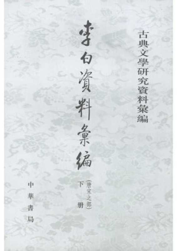 Li Bai ziliao huibian 李白資料彙編 (Collected Materials on Li Bai)（unknown）（Zhonghua shuju 中華書局 2007）