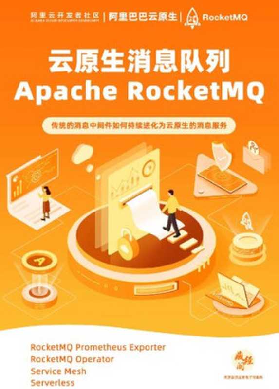 云原生消息队列Apache RocketMQ（it-ebooks）（iBooker it-ebooks 2021）