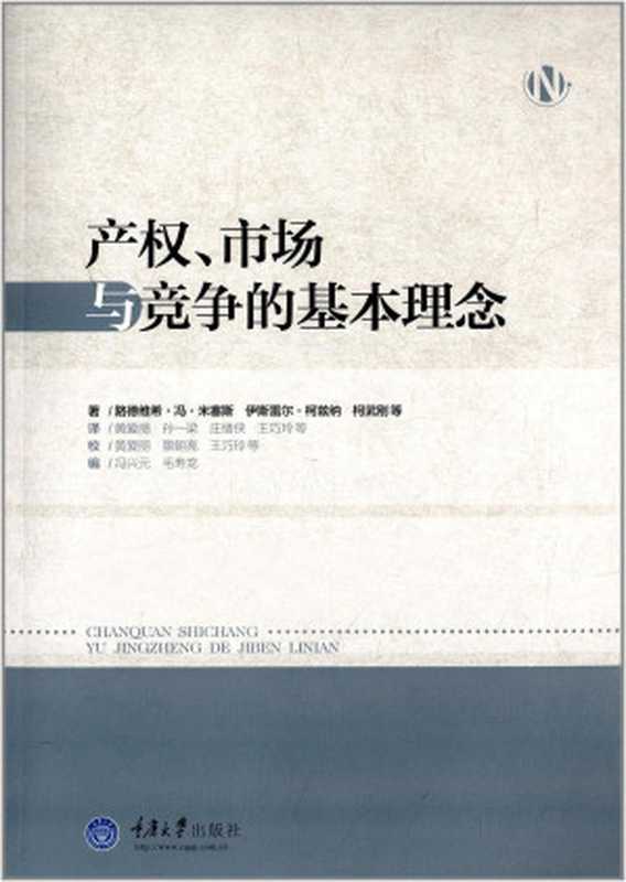 产权、市场与竞争的基本理念（路德维希·冯·米塞斯   伊斯雷尔·柯兹纳   柯武刚）（重庆出版社）