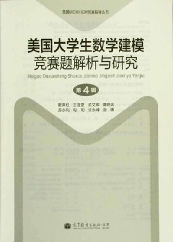 美国大学生数学建模竞赛题解析与研究 第4辑（西北工业大学数学建模课题组 编）（高等教育出版社 2012）