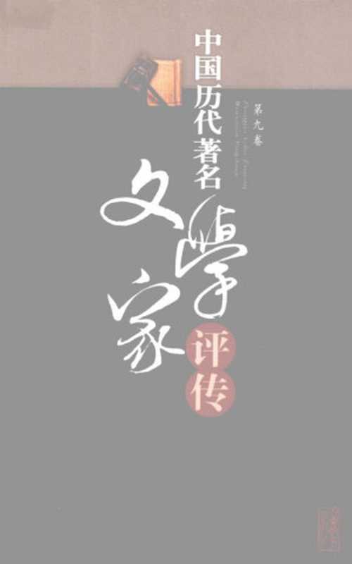 中国历代著名文学家评传 第9卷（吴慧鹃，刘波，卢达）（2009）