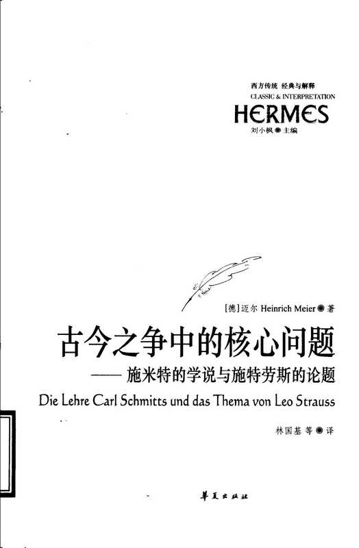 古今之争中的核心问题：施米特的学说与施特劳斯的论题（[德]迈尔）（华夏出版社 2004）