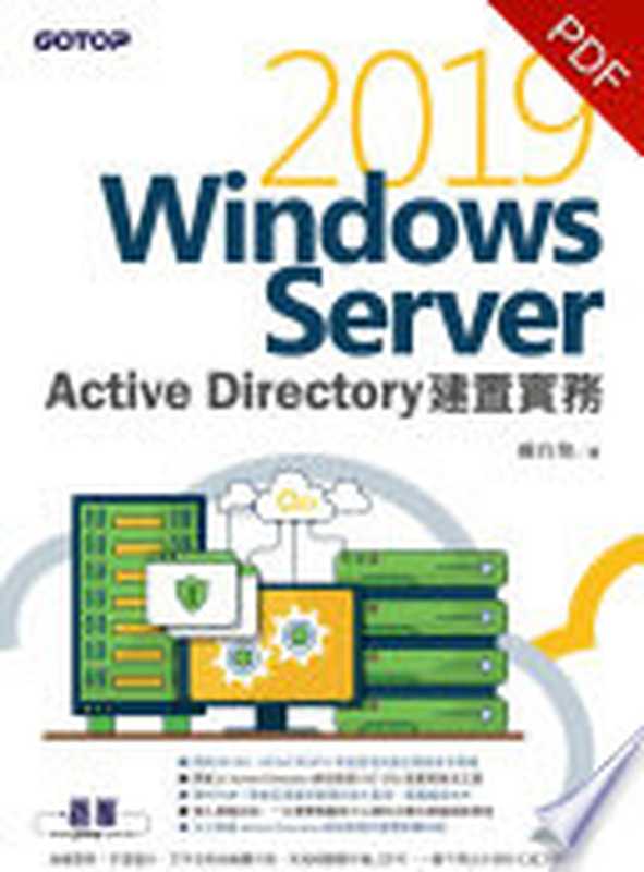 Windows Server 2019 Active Directory建置實務(電子書)（戴有煒）（碁峰資訊股份有限公司 2019）