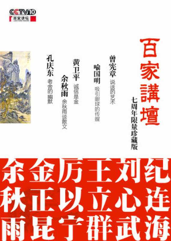 《百家讲坛》七周年限量珍藏版（刘心武等）（epub掌上书苑 2010）