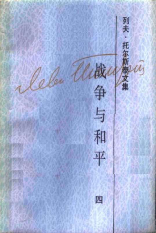 列夫·托尔斯泰文集（列夫·托尔斯泰，刘辽逸）（人民文学出版社 1988）