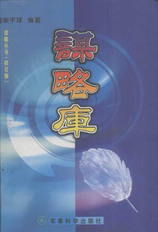 谋略库 下册（柴宇球）（蓝天出版社 2003）