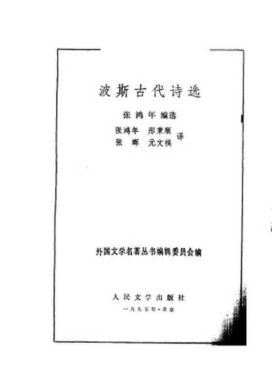 波斯古代诗选（张鸿年等 译）（人民文学出版社 1995）