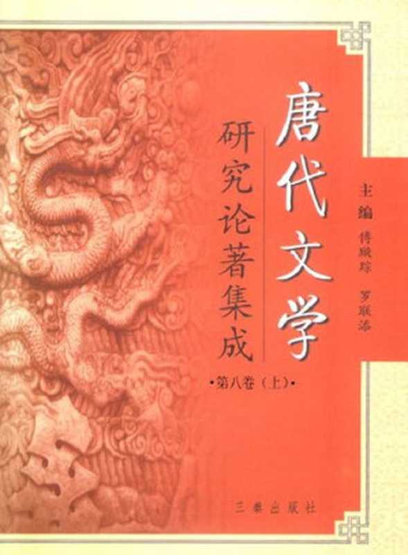 唐代文学研究论著集成 8上（傅璇琮，罗联添主）（陕西三秦 2004）