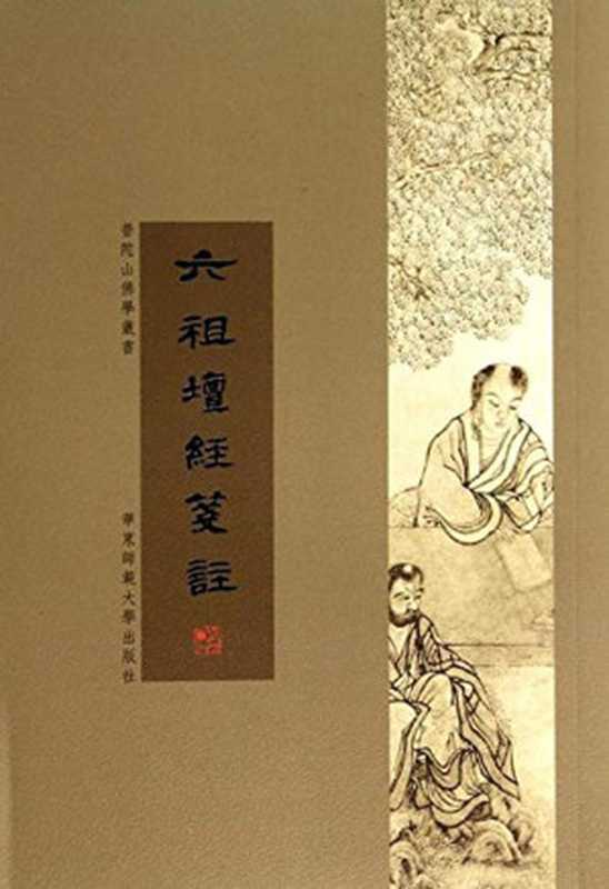 六祖壇經箋註 (普陀山佛學叢書)（丁福保）（华东师范大学出版社 2013）