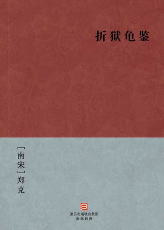 折狱龟鉴(简体版) (BookDNA中国古典丛书)（[南宋]郑克 [[南宋]郑克]）（2013）